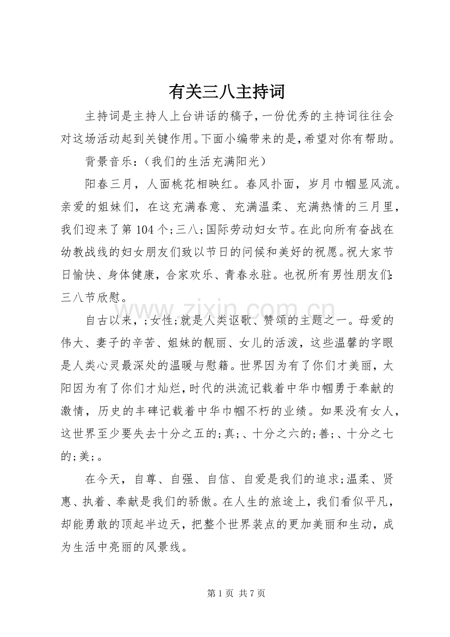 有关三八主持稿.docx_第1页