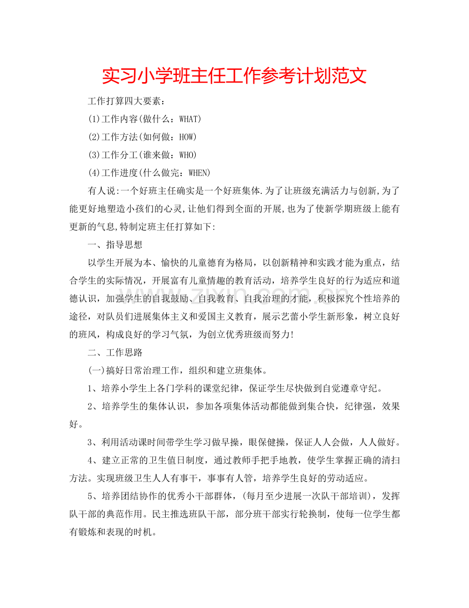 实习小学班主任工作参考计划范文.doc_第1页