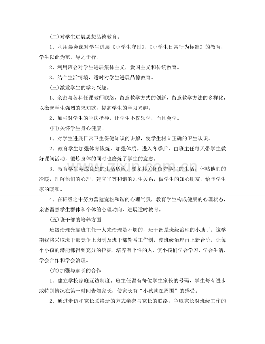 实习小学班主任工作参考计划范文.doc_第2页