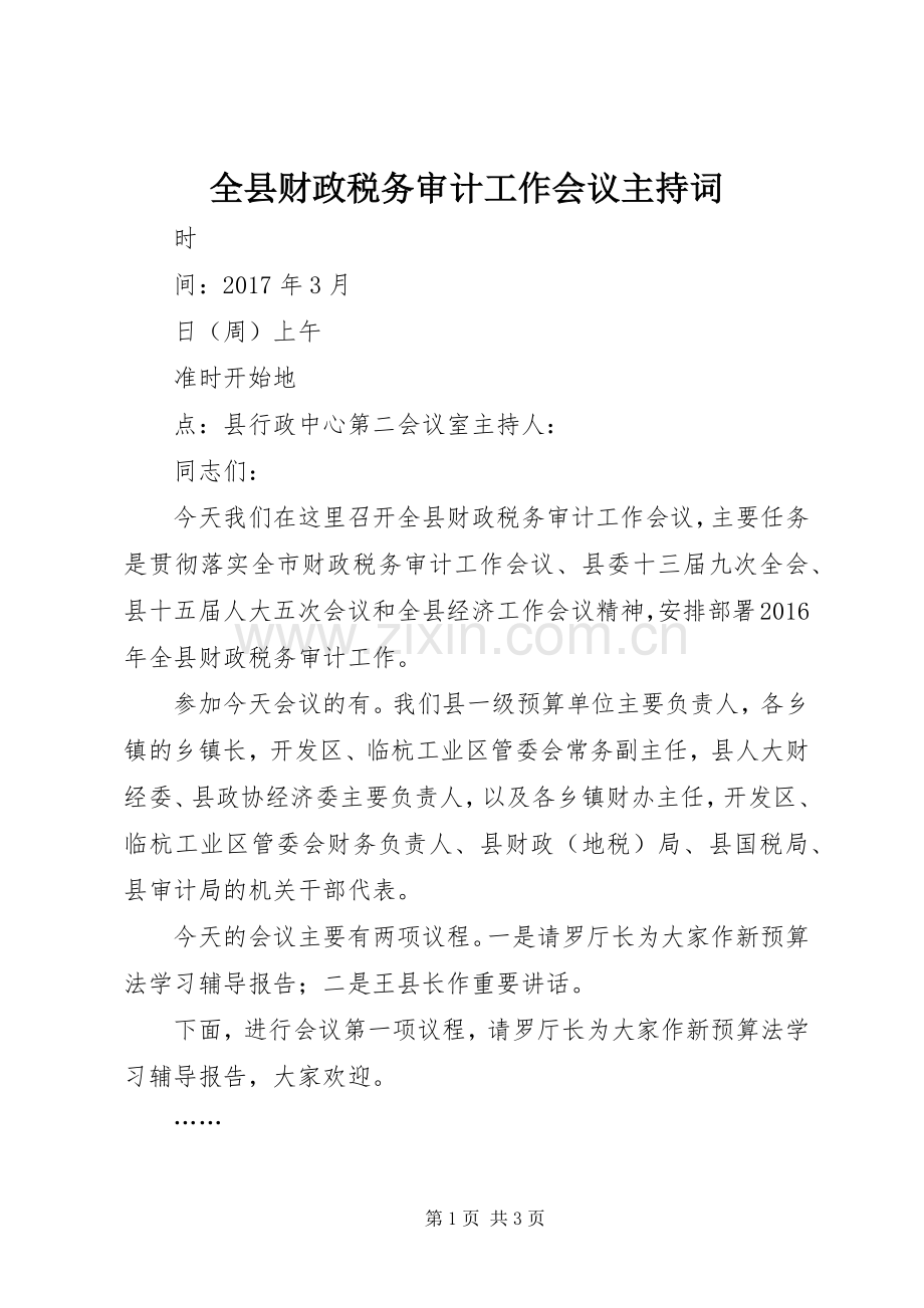 全县财政税务审计工作会议主持稿.docx_第1页