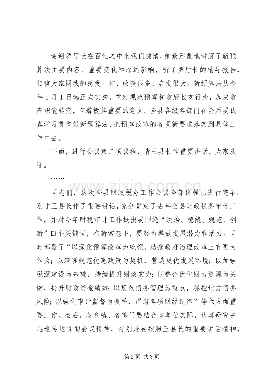 全县财政税务审计工作会议主持稿.docx_第2页