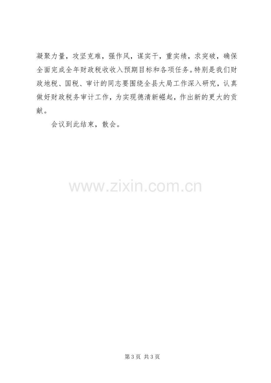 全县财政税务审计工作会议主持稿.docx_第3页