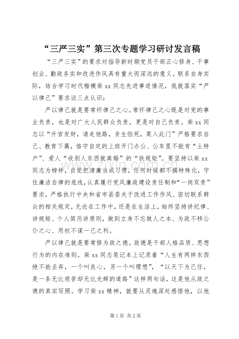 “三严三实”第三次专题学习研讨发言.docx_第1页