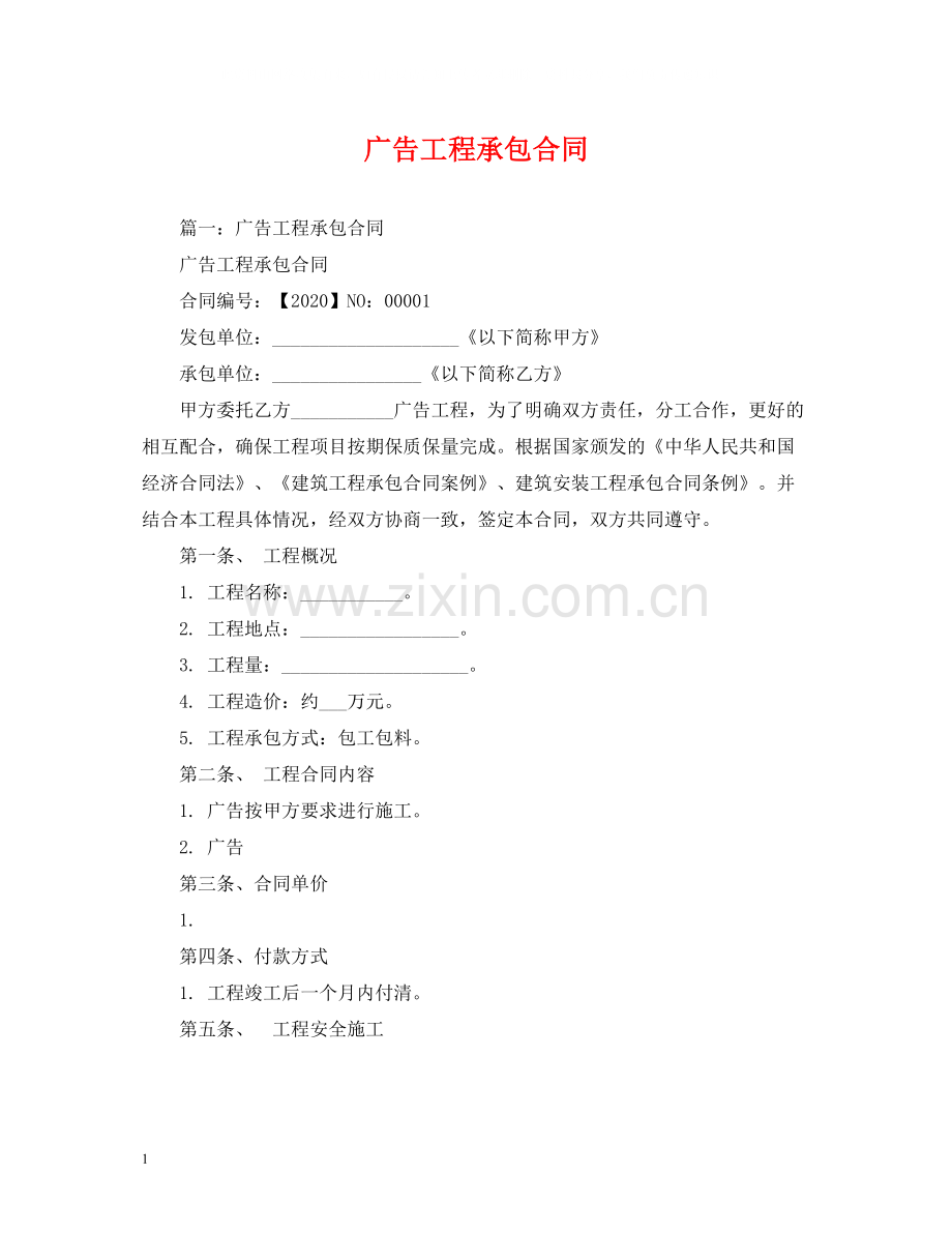 广告工程承包合同2).docx_第1页