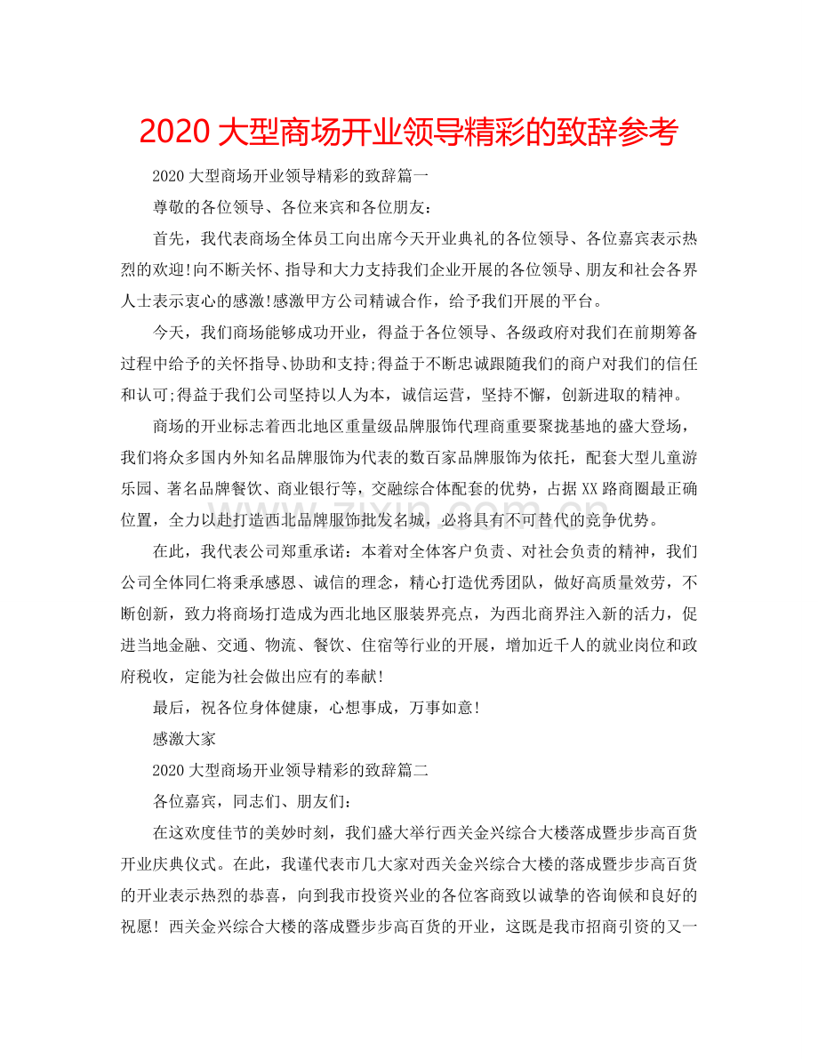 2024大型商场开业领导精彩的致辞参考.doc_第1页