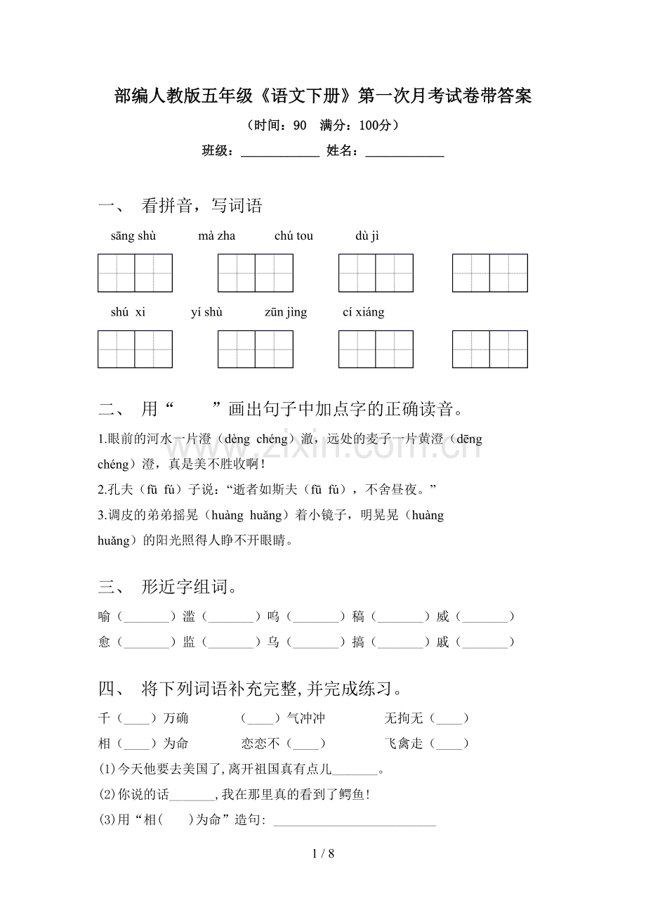 部编人教版五年级《语文下册》第一次月考试卷带答案.doc_第1页