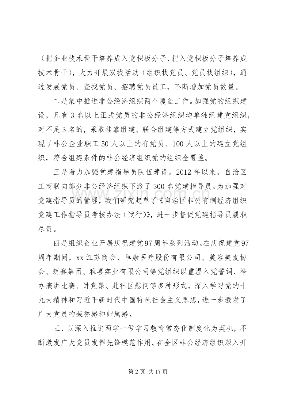 “两新”工委第二次全体会议发言稿范文【共5篇】.docx_第2页