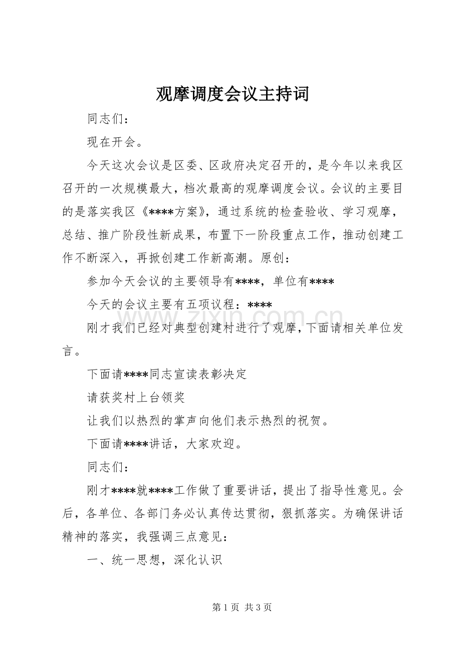 观摩调度会议主持词.docx_第1页