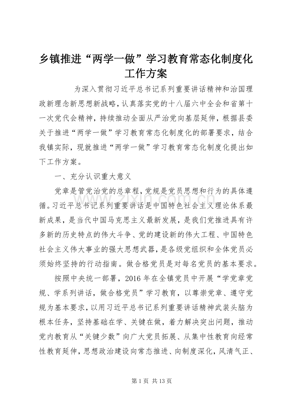 乡镇推进“两学一做”学习教育常态化制度化工作实施方案 .docx_第1页