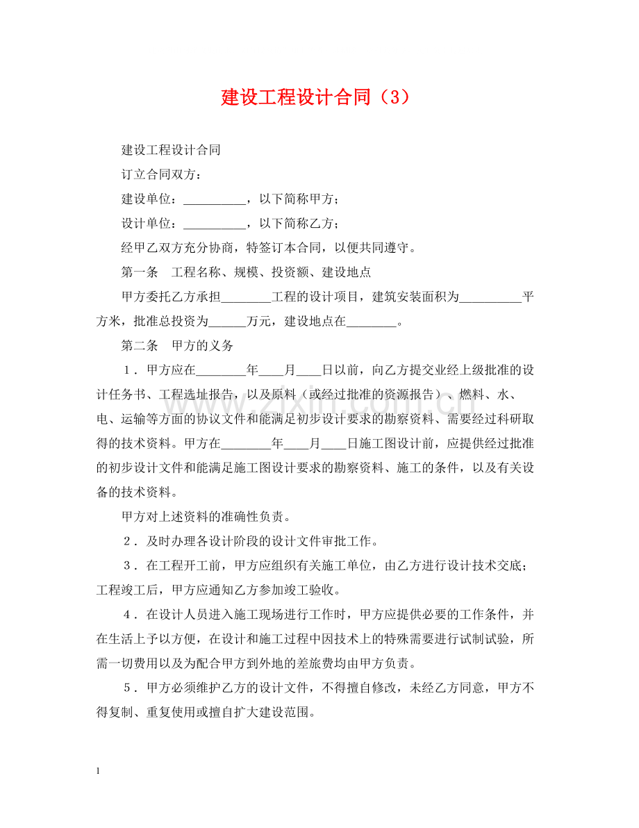 建设工程设计合同（3）.docx_第1页