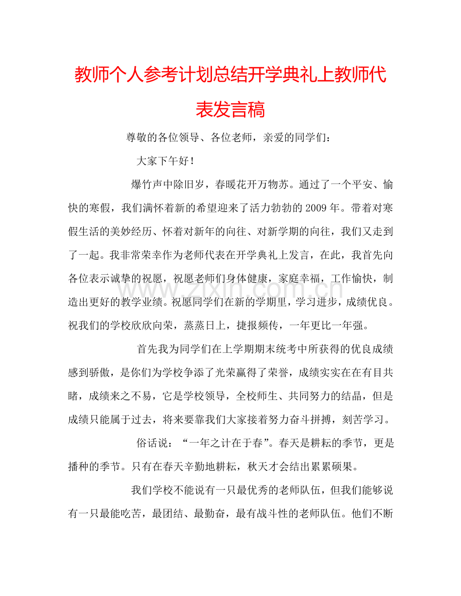 教师个人参考计划总结开学典礼上教师代表发言稿.doc_第1页