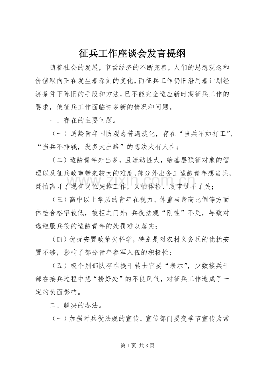 征兵工作座谈会发言提纲材料.docx_第1页