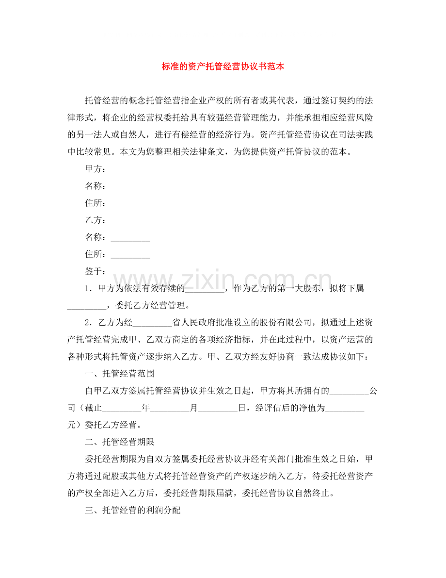 标准的资产托管经营协议书范本.docx_第1页