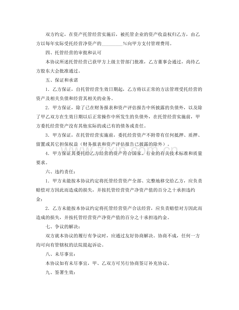 标准的资产托管经营协议书范本.docx_第2页