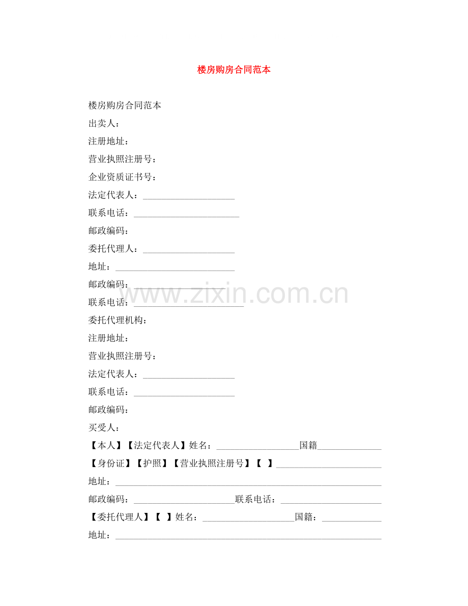 楼房购房合同范本.docx_第1页