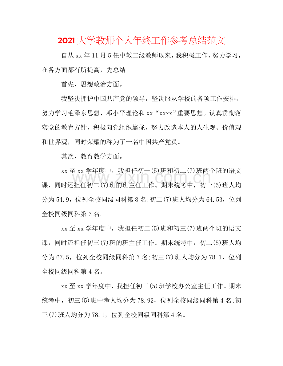 2024大学教师个人年终工作参考总结范文.doc_第1页