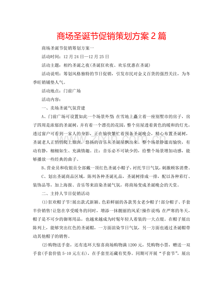 商场圣诞节促销策划方案2篇.doc_第1页