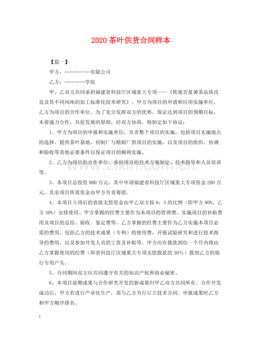 茶叶供货合同样本.docx_第1页