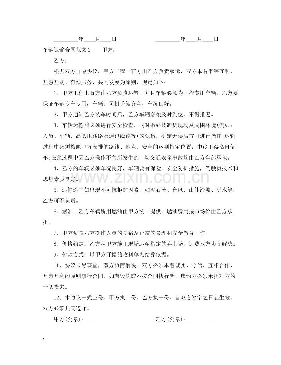 车辆运输合同2.docx_第3页