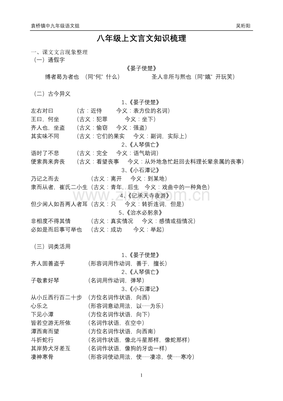 八年级上文言文知识整理.doc_第1页