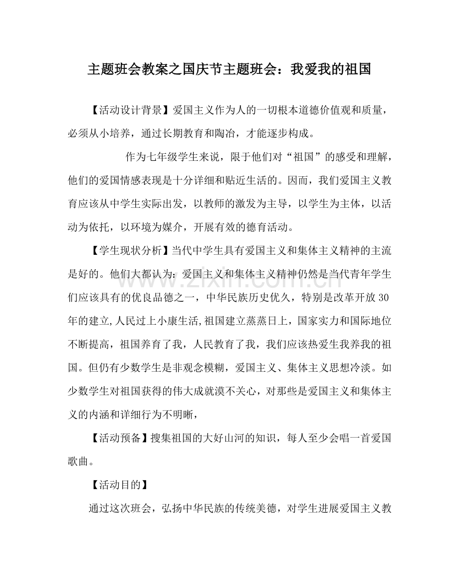 主题班会教案国庆节主题班会：我爱我的祖国.doc_第1页