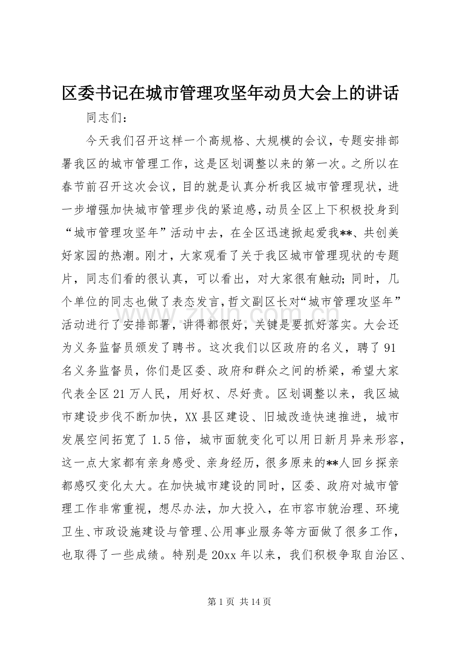 区委书记在城市管理攻坚年动员大会上的讲话.docx_第1页