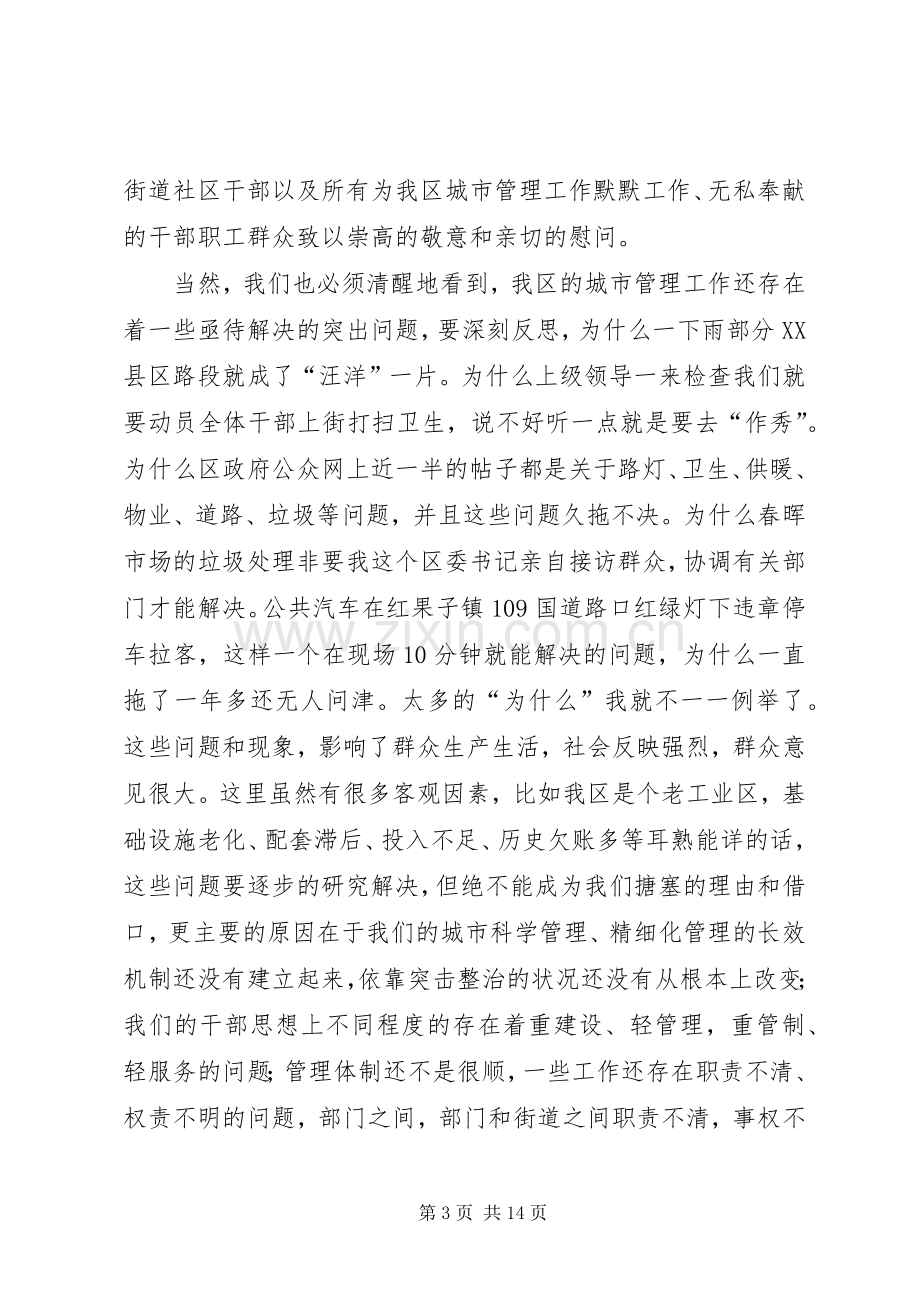 区委书记在城市管理攻坚年动员大会上的讲话.docx_第3页