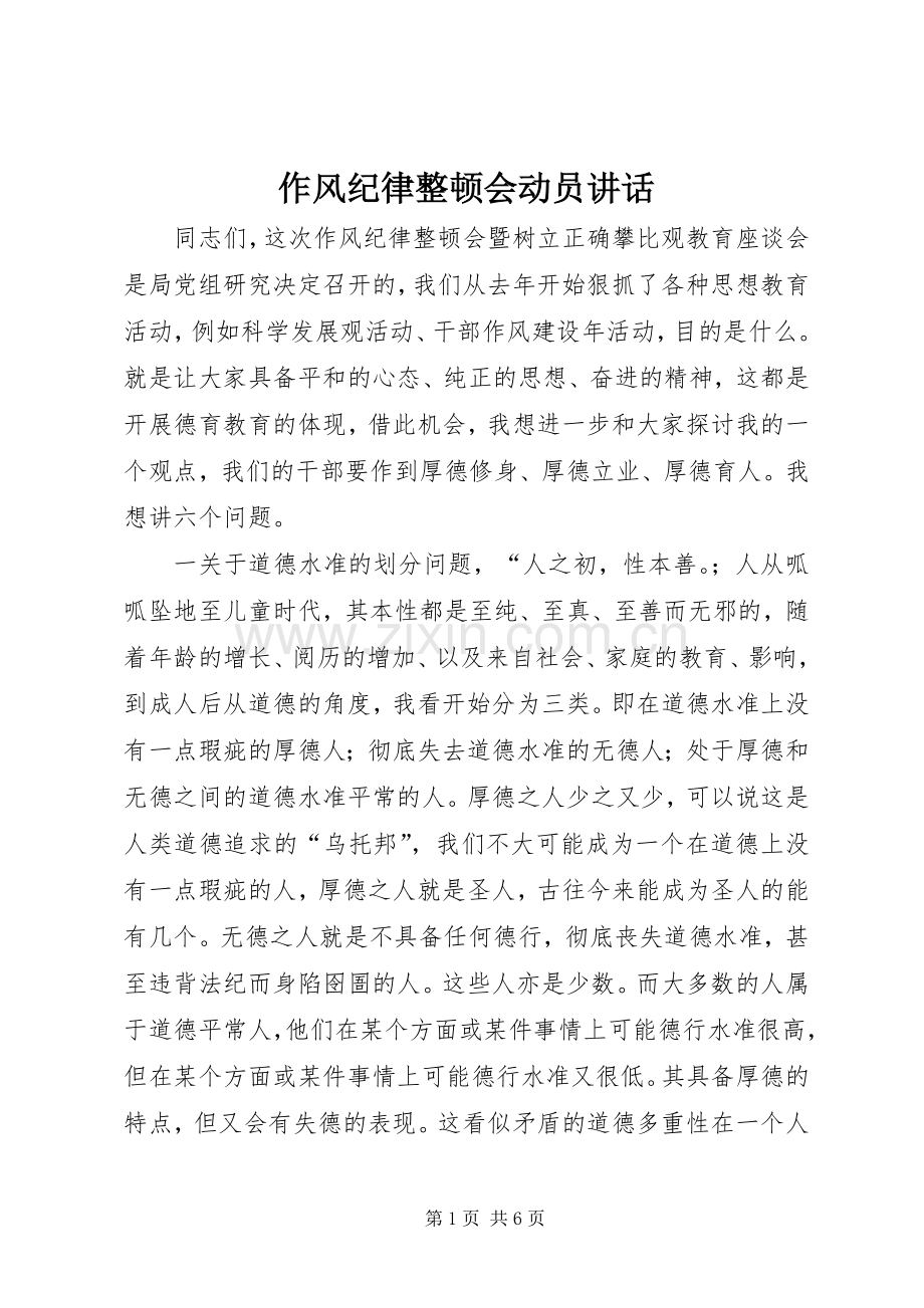 作风纪律整顿会动员讲话.docx_第1页