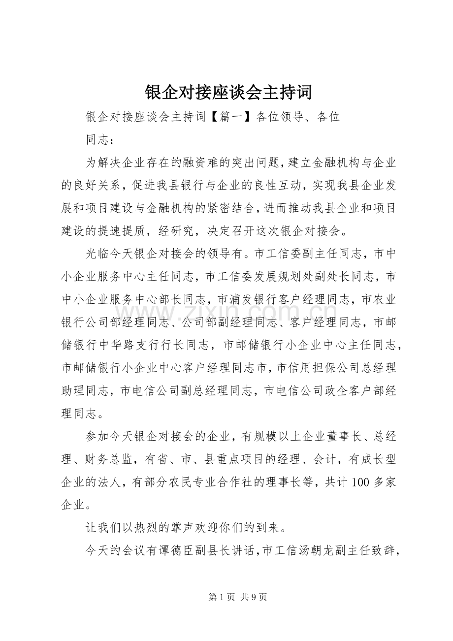 银企对接座谈会主持稿.docx_第1页