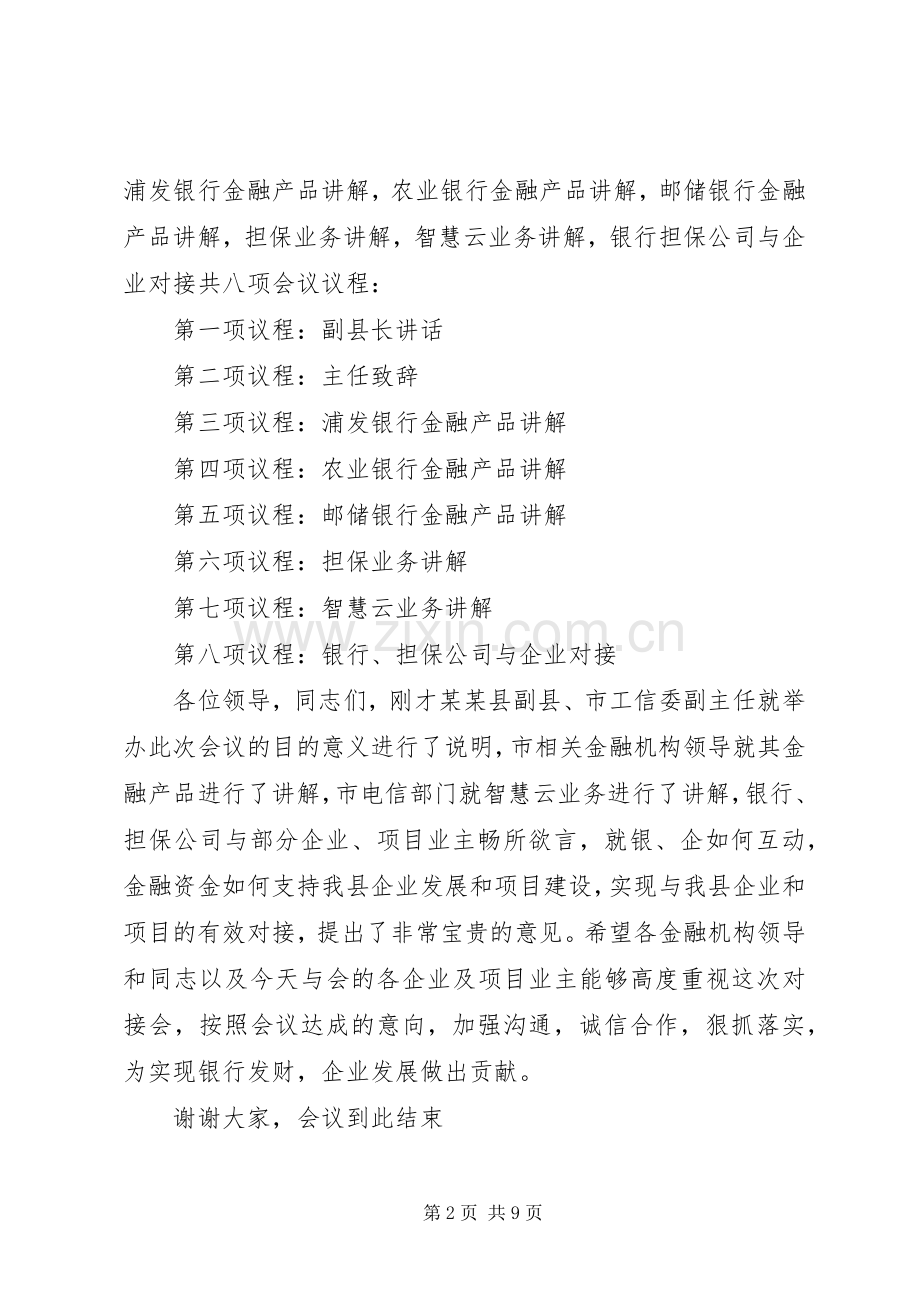 银企对接座谈会主持稿.docx_第2页