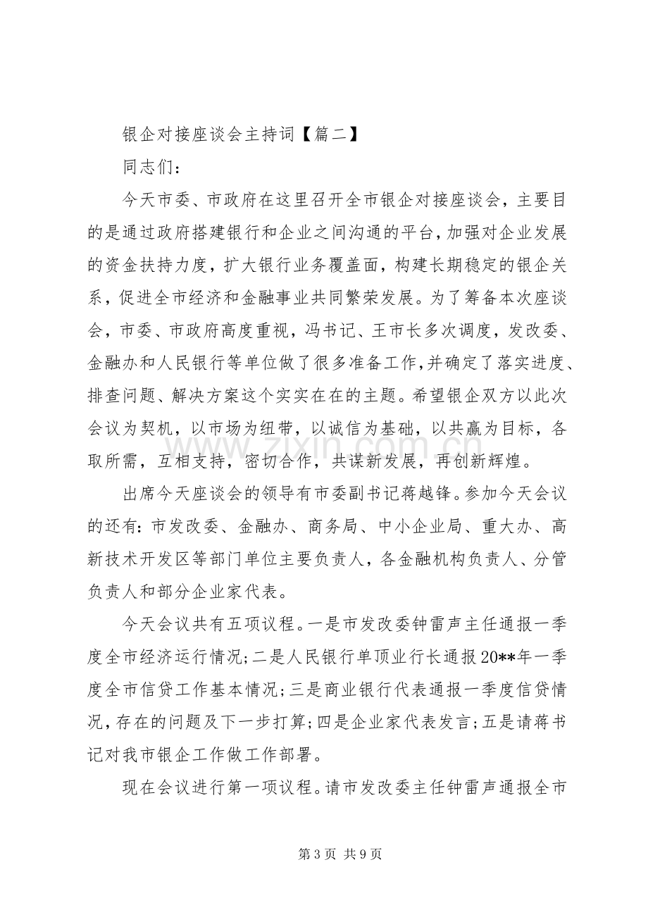 银企对接座谈会主持稿.docx_第3页