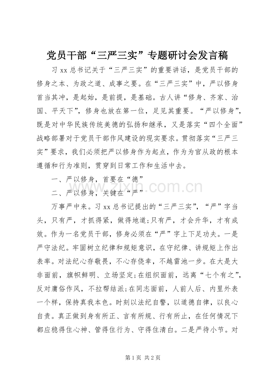 党员干部“三严三实”专题研讨会发言.docx_第1页