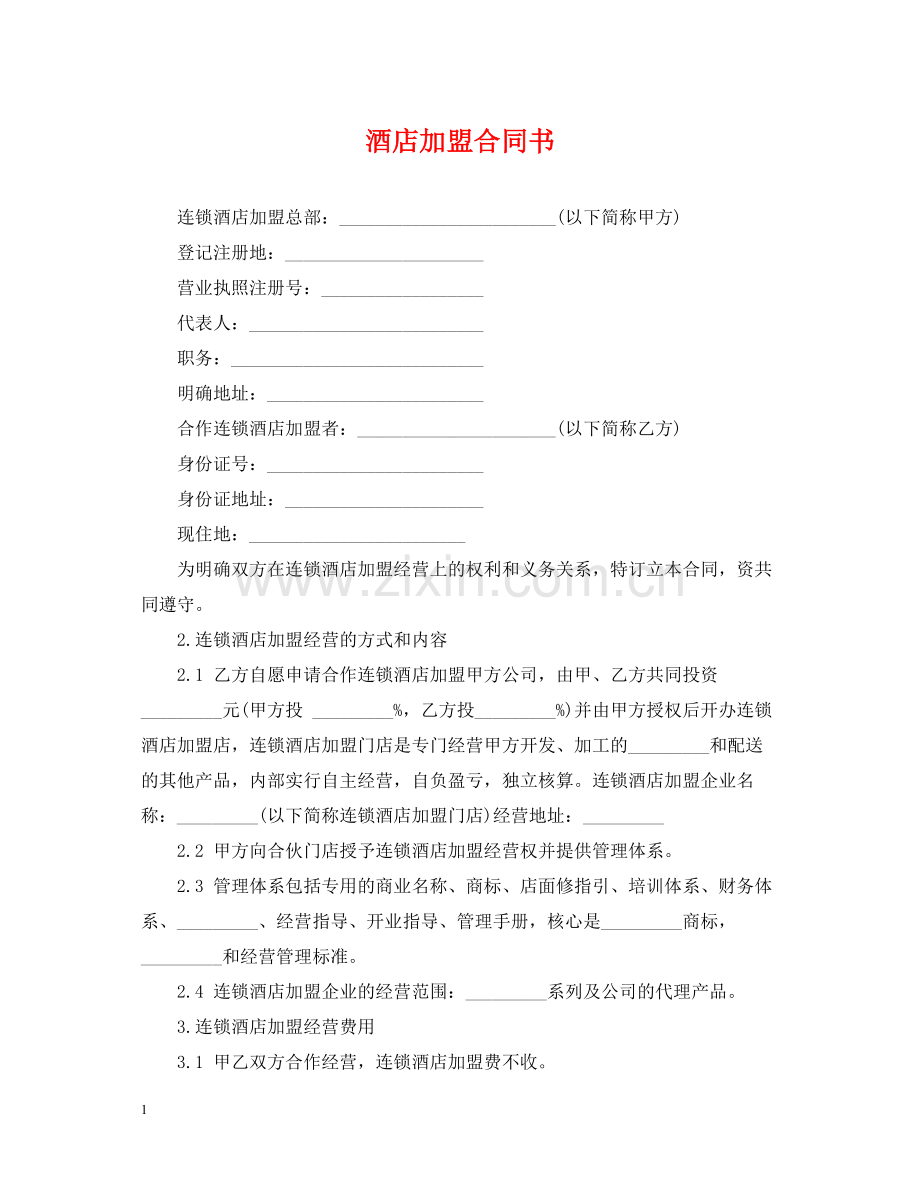 酒店加盟合同书.docx_第1页