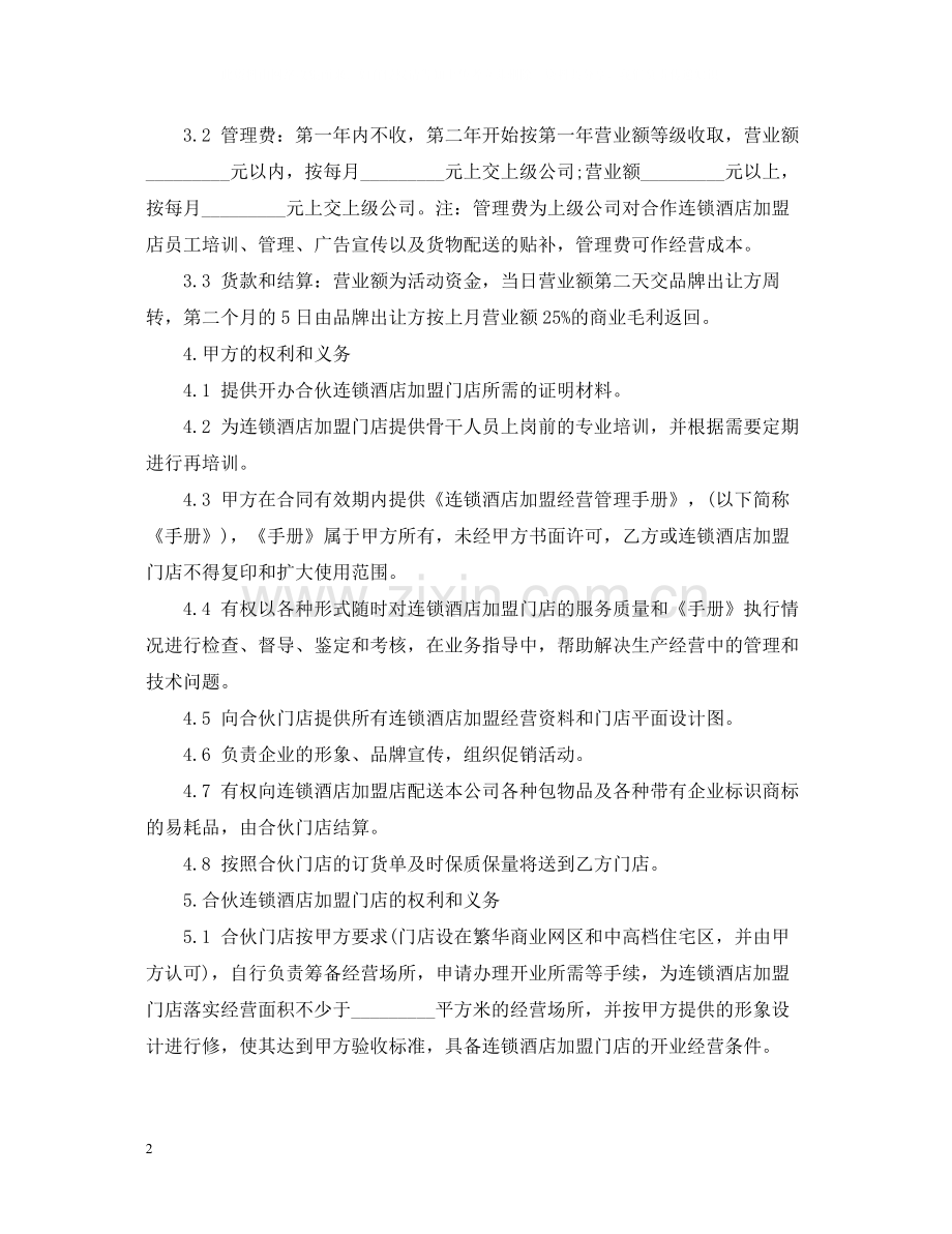 酒店加盟合同书.docx_第2页