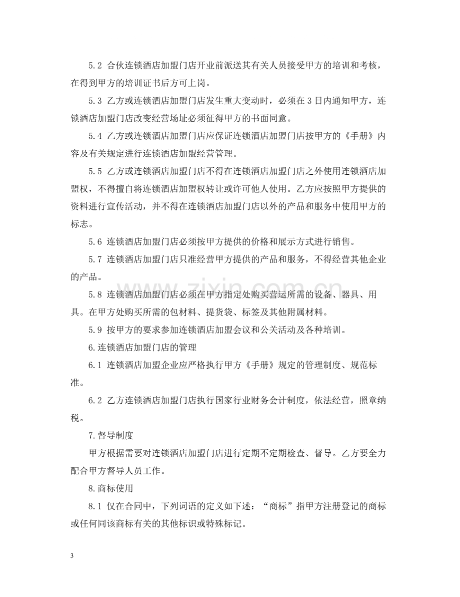 酒店加盟合同书.docx_第3页