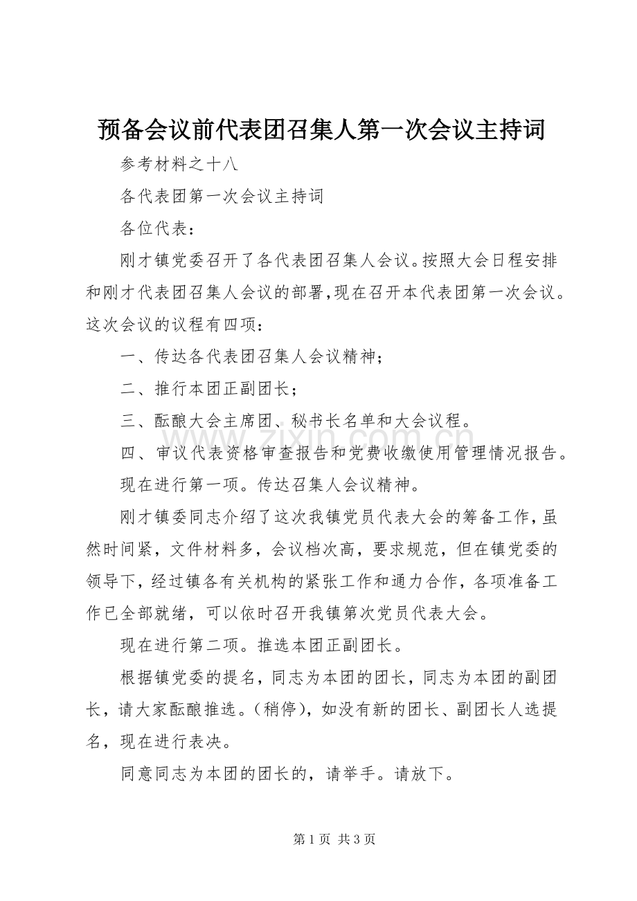 预备会议前代表团召集人第一次会议主持稿(2).docx_第1页