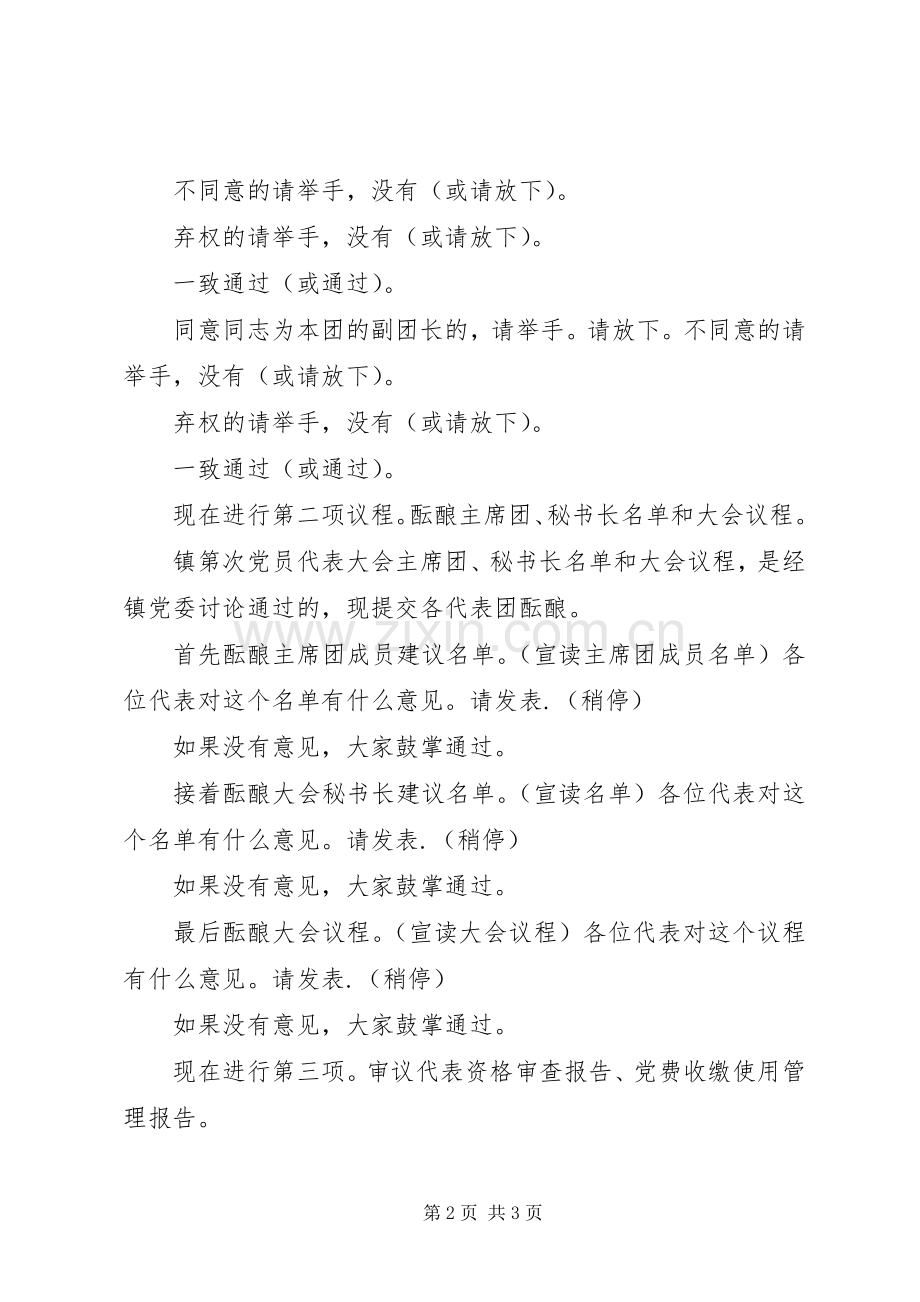 预备会议前代表团召集人第一次会议主持稿(2).docx_第2页