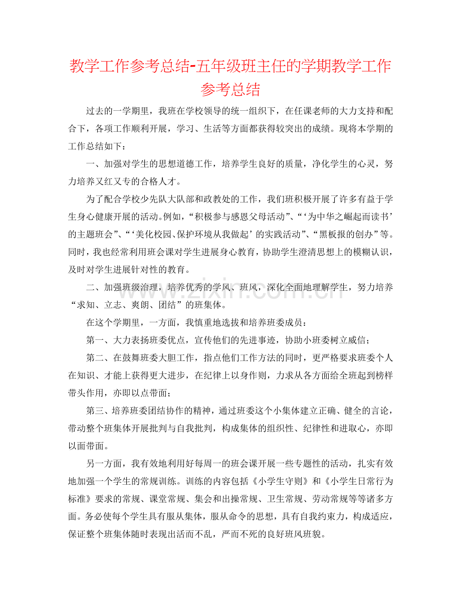 教学工作参考总结-五年级班主任的学期教学工作参考总结.doc_第1页