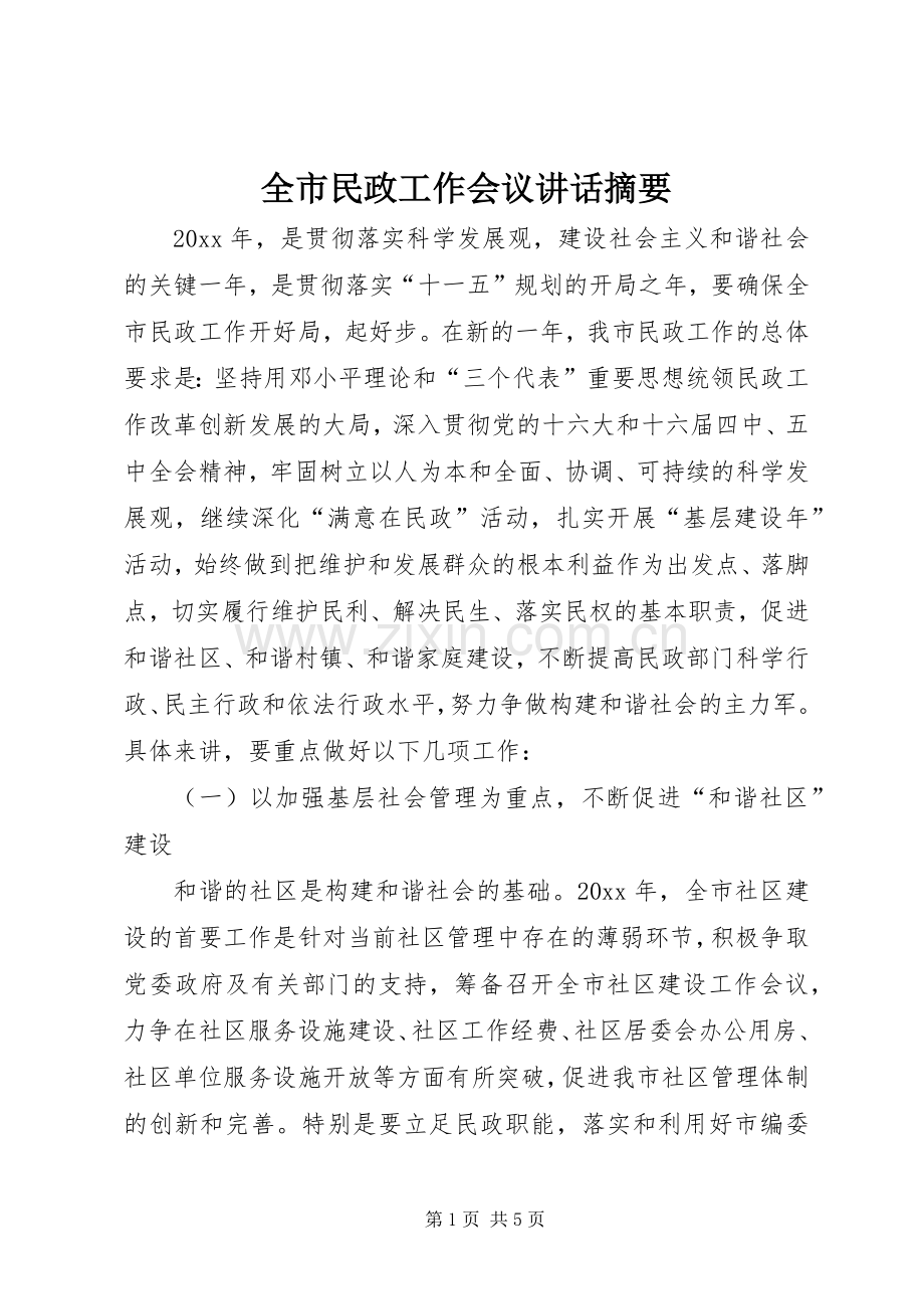 全市民政工作会议讲话摘要.docx_第1页