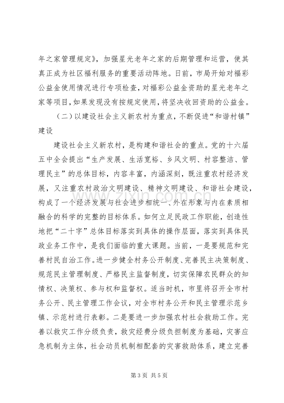 全市民政工作会议讲话摘要.docx_第3页