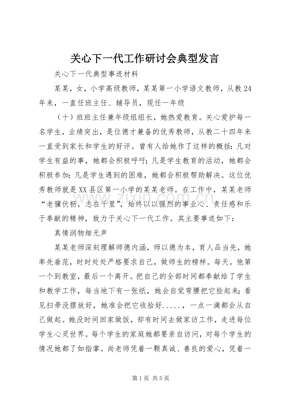 关心下一代工作研讨会典型发言材料.docx_第1页