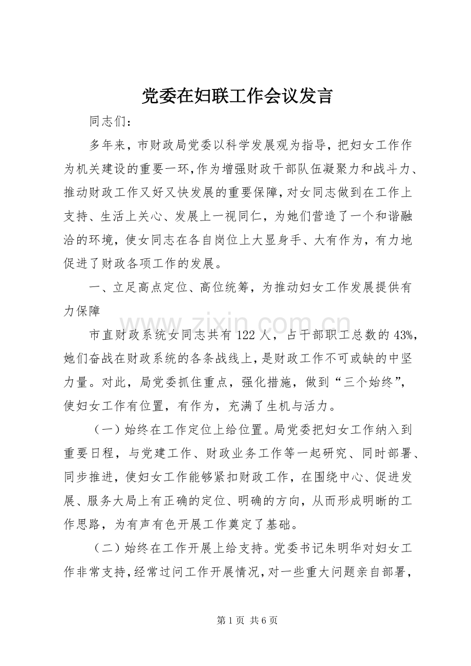 党委在妇联工作会议发言.docx_第1页