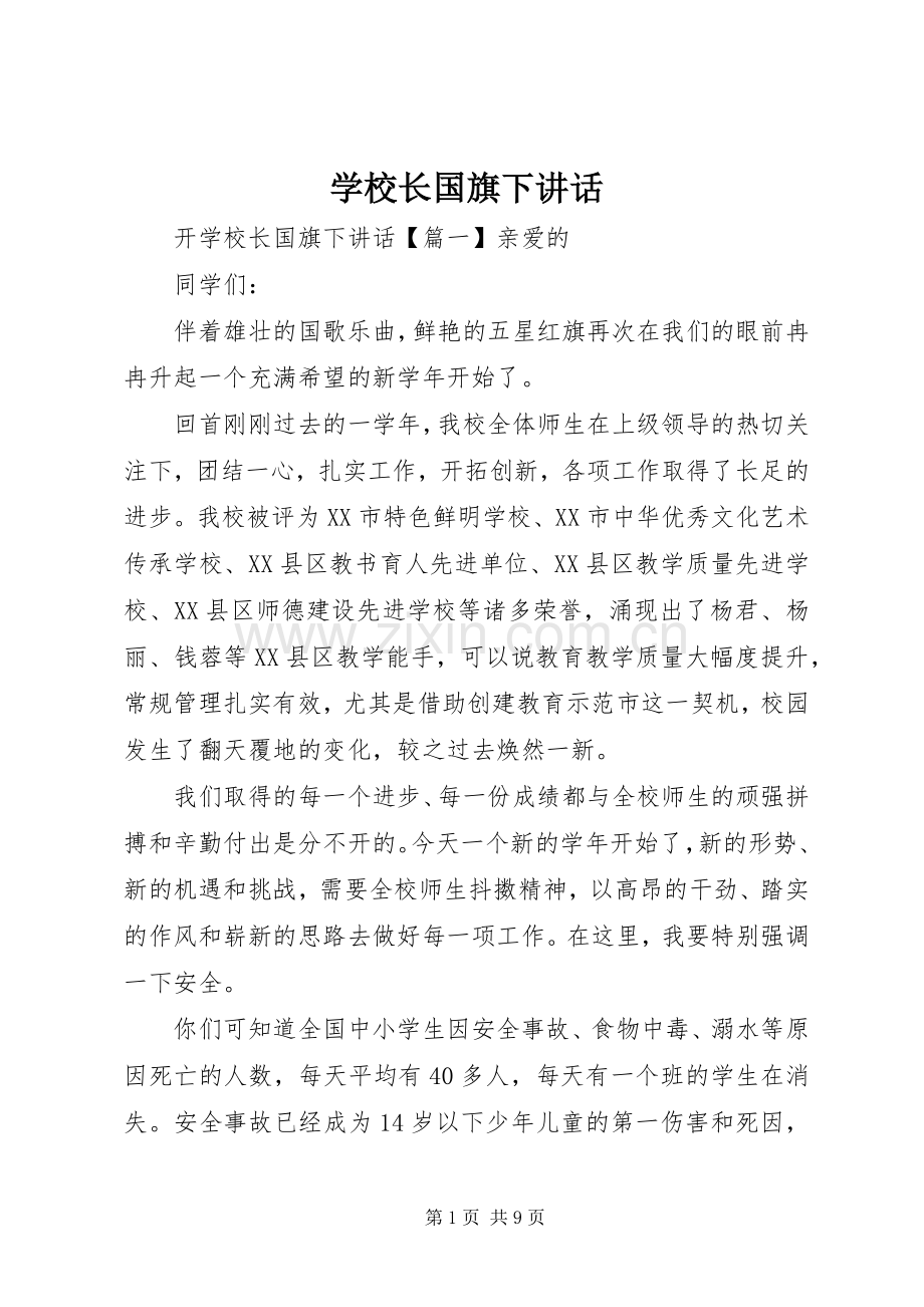 学校长国旗下讲话.docx_第1页