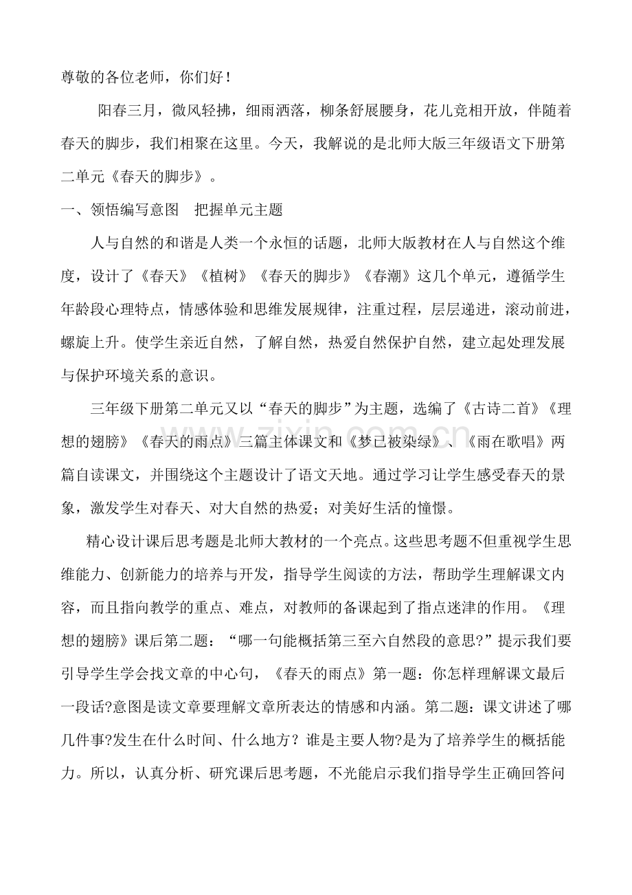 北师大版三年级语文下册第二单元说课稿.doc_第1页