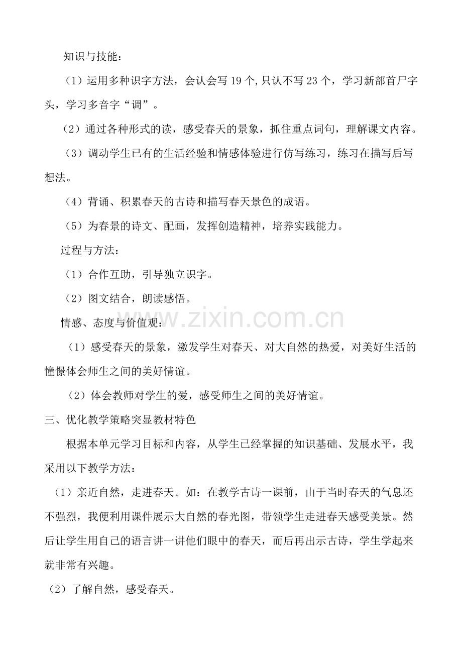 北师大版三年级语文下册第二单元说课稿.doc_第3页