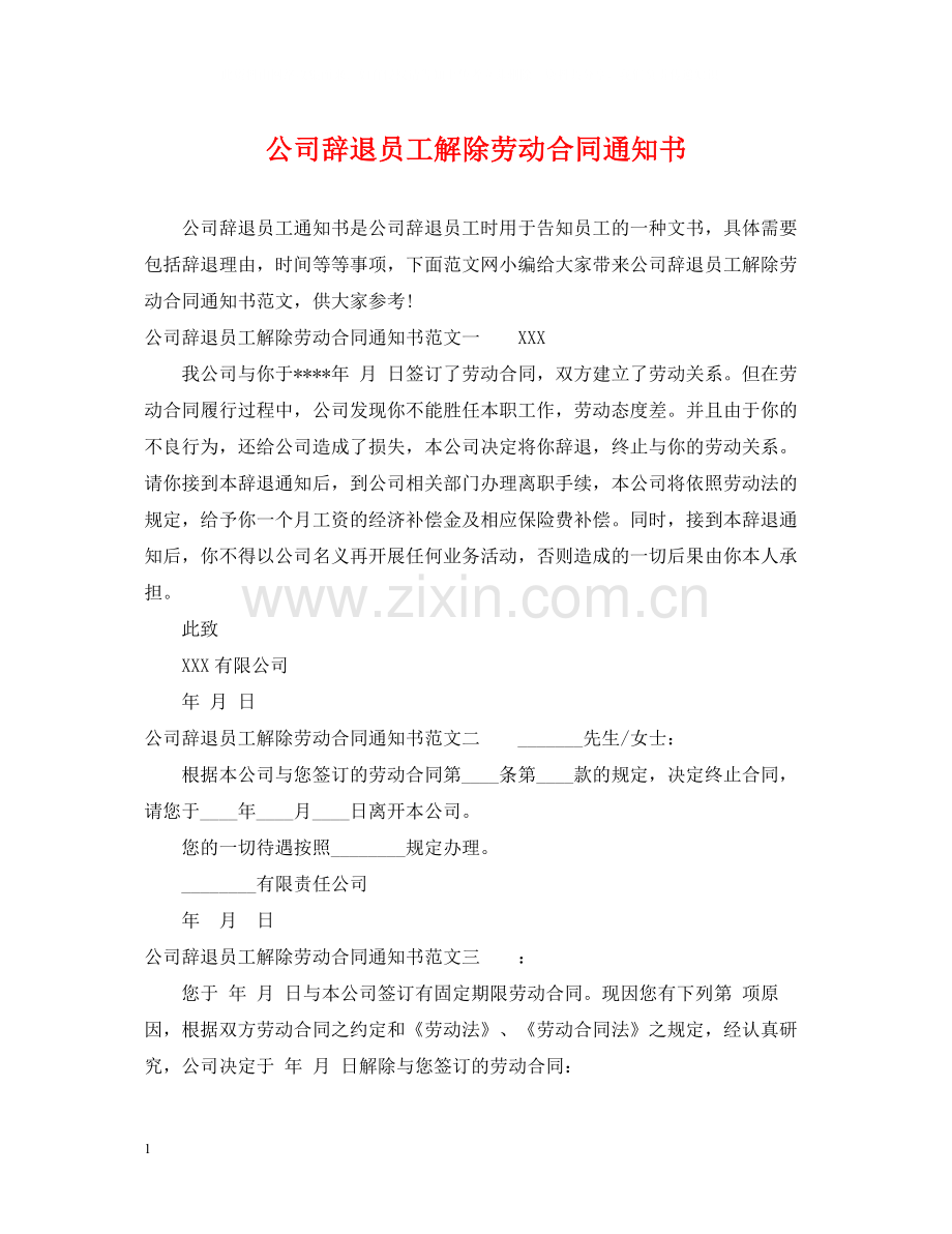 公司辞退员工解除劳动合同通知书.docx_第1页