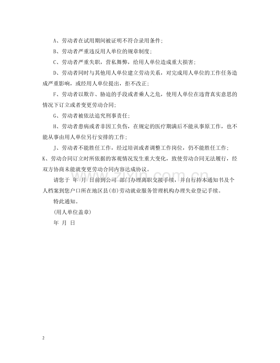 公司辞退员工解除劳动合同通知书.docx_第2页