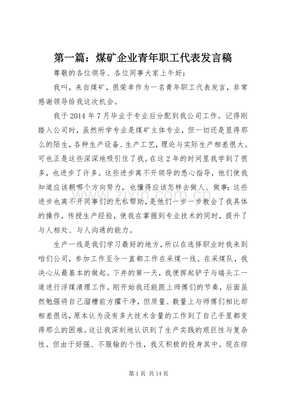 第一篇：煤矿企业青年职工代表发言.docx_第1页