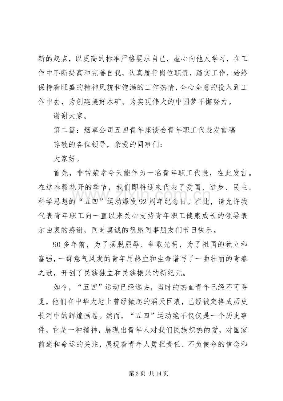 第一篇：煤矿企业青年职工代表发言.docx_第3页