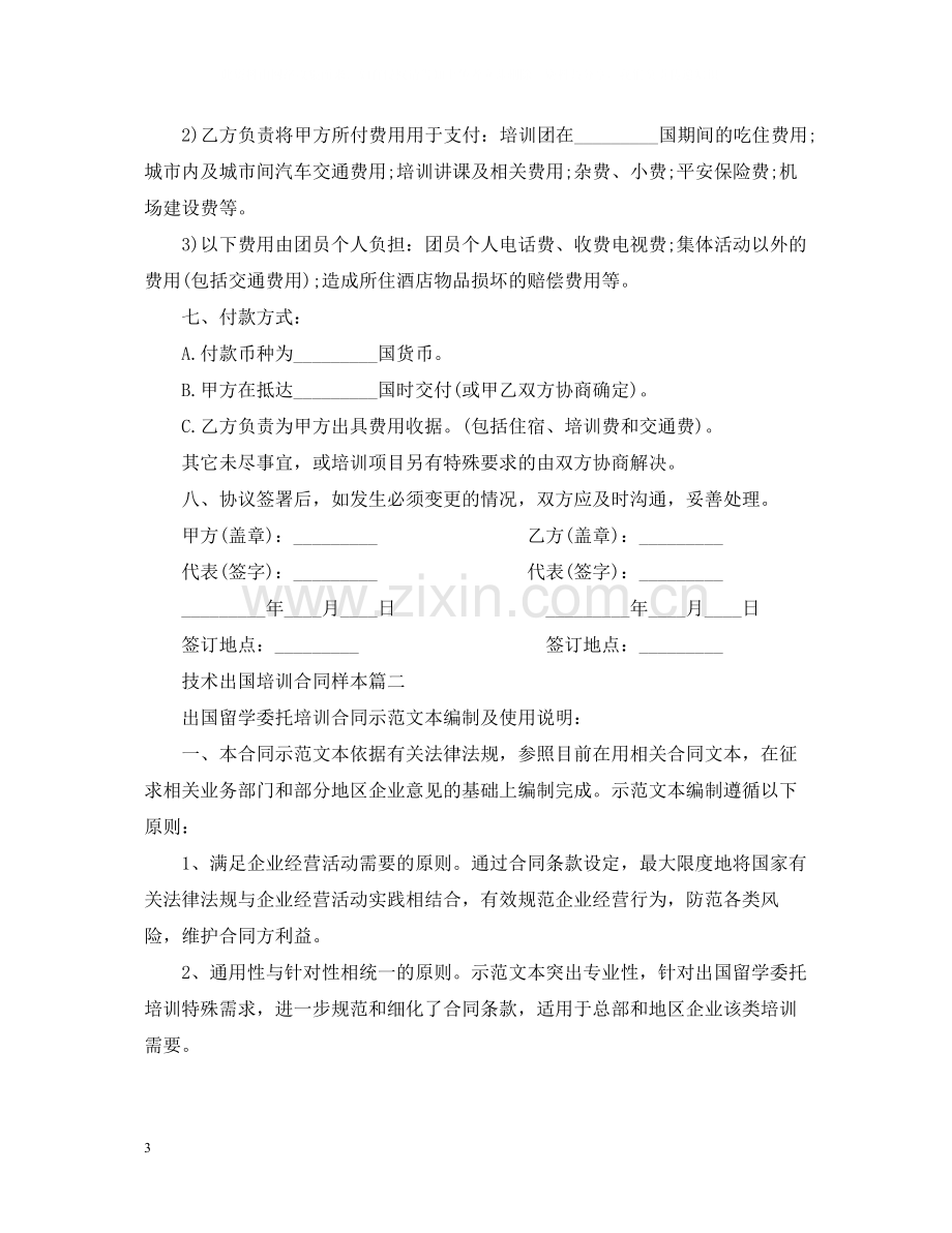 技术出国培训合同样本2篇.docx_第3页